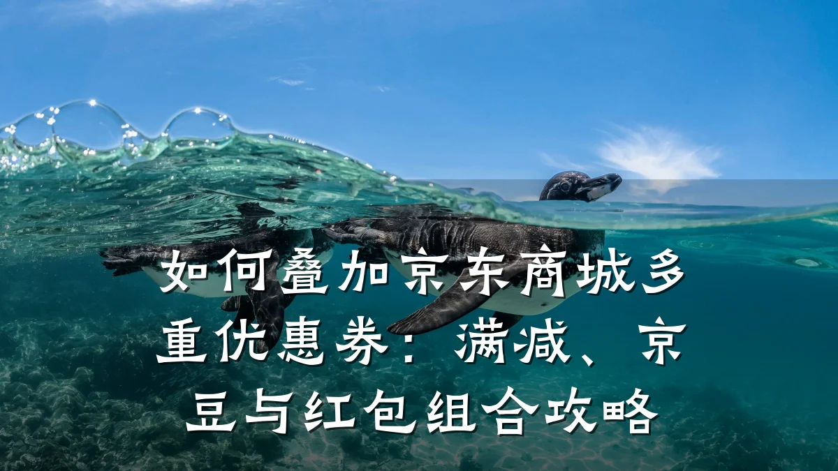 如何叠加京东商城多重优惠券：满减、京豆与红包组合攻略