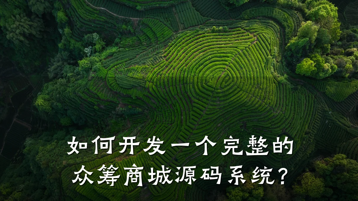 如何开发一个完整的众筹商城源码系统？
