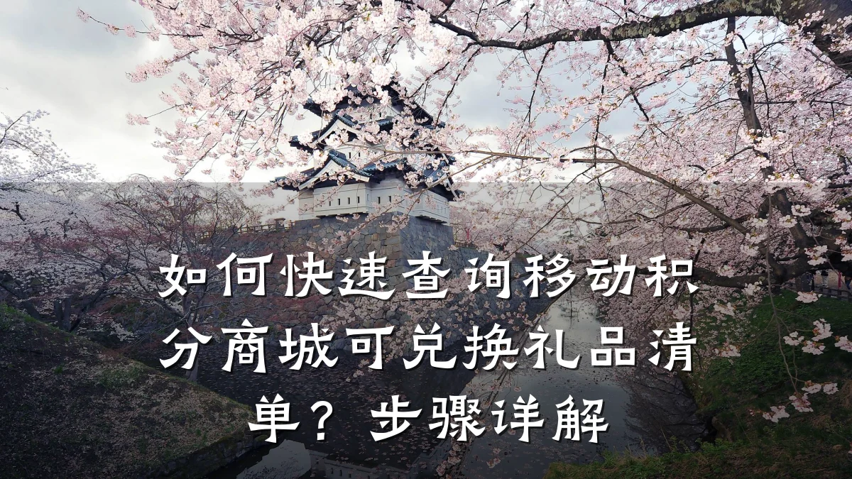 如何快速查询移动积分商城可兑换礼品清单？步骤详解