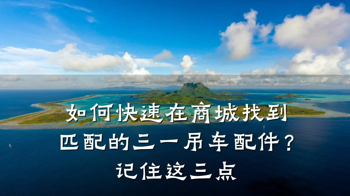 如何快速在商城找到匹配的三一吊车配件?记住这三点