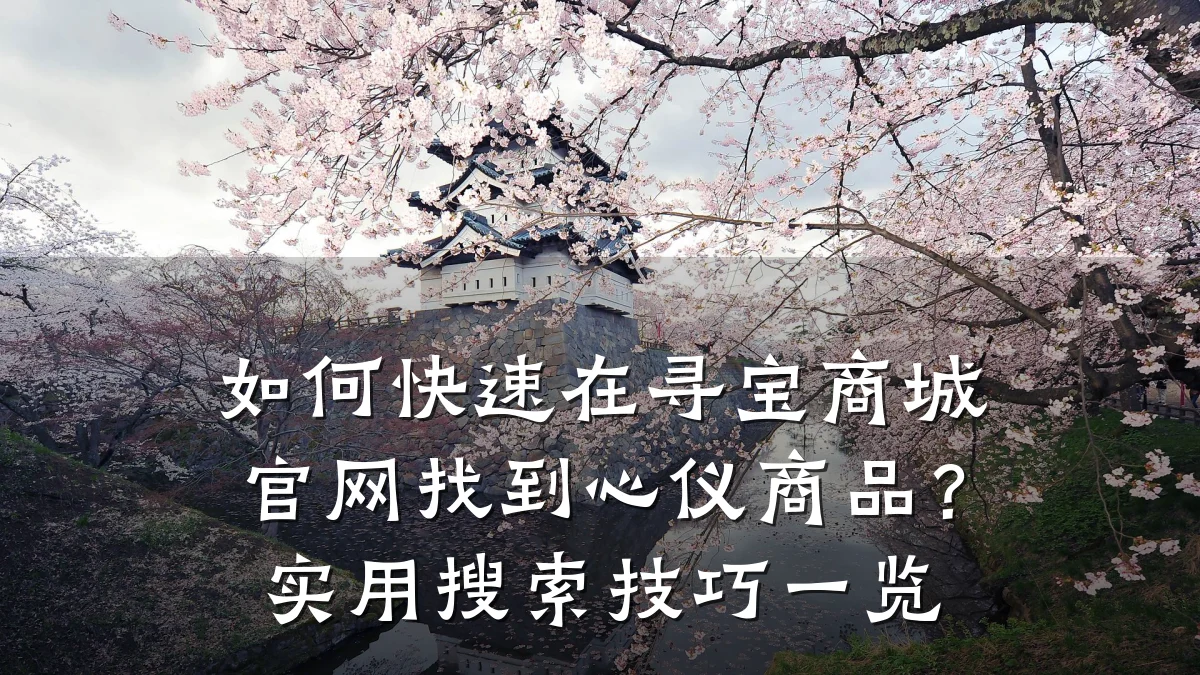 如何快速在寻宝商城官网找到心仪商品？实用搜索技巧一览