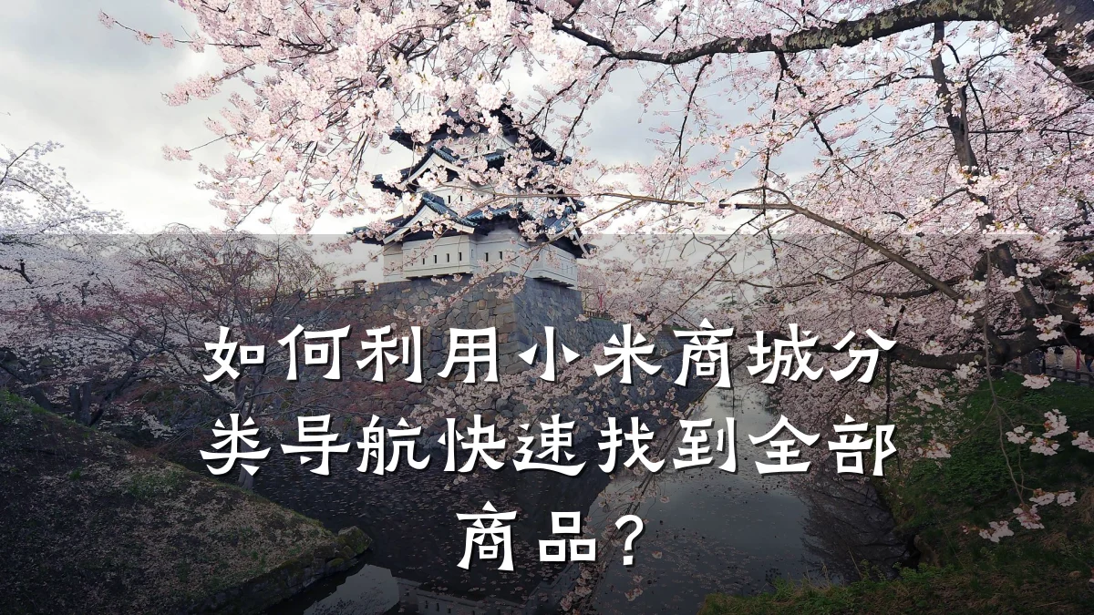 如何利用小米商城分类导航快速找到全部商品？