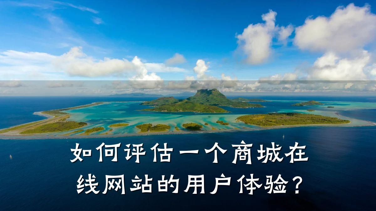 如何评估一个商城在线网站的用户体验？