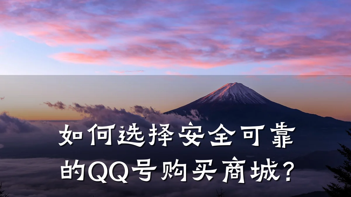 如何选择安全可靠的QQ号购买商城?