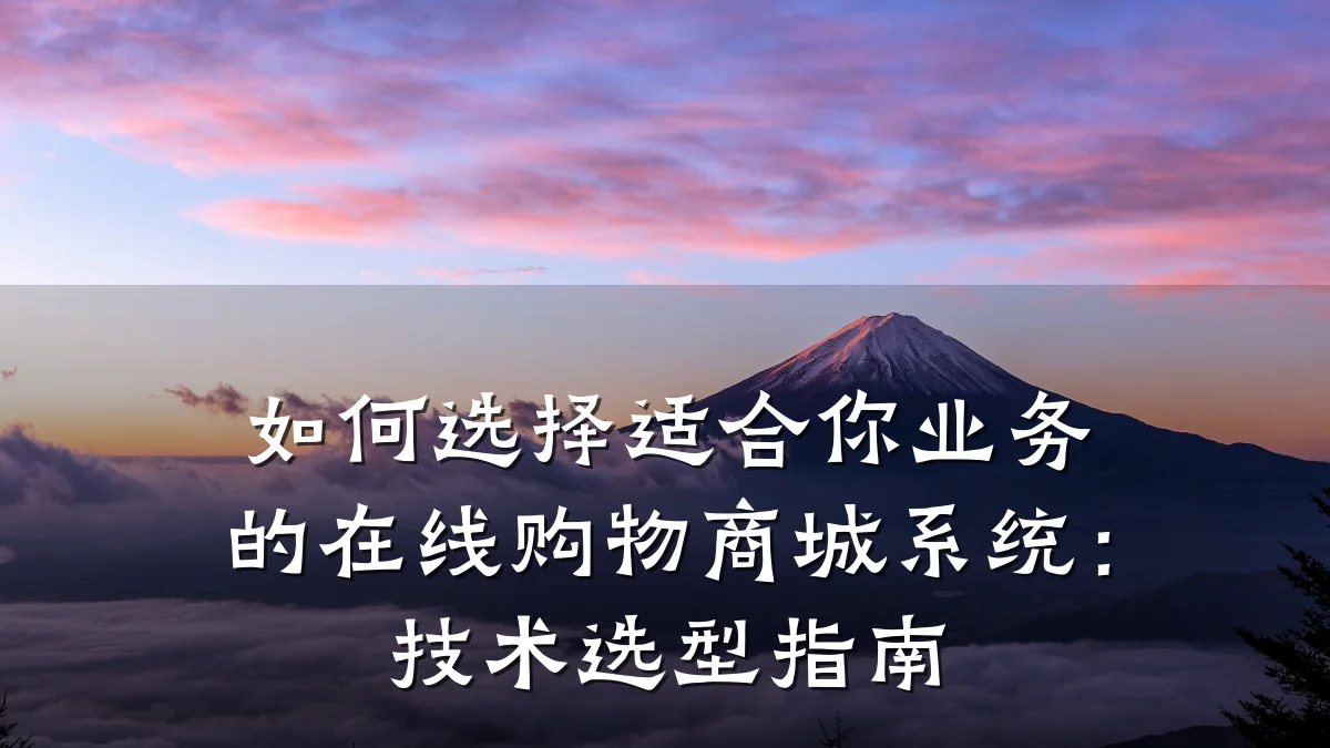 如何选择适合你业务的在线购物商城系统：技术选型指南
