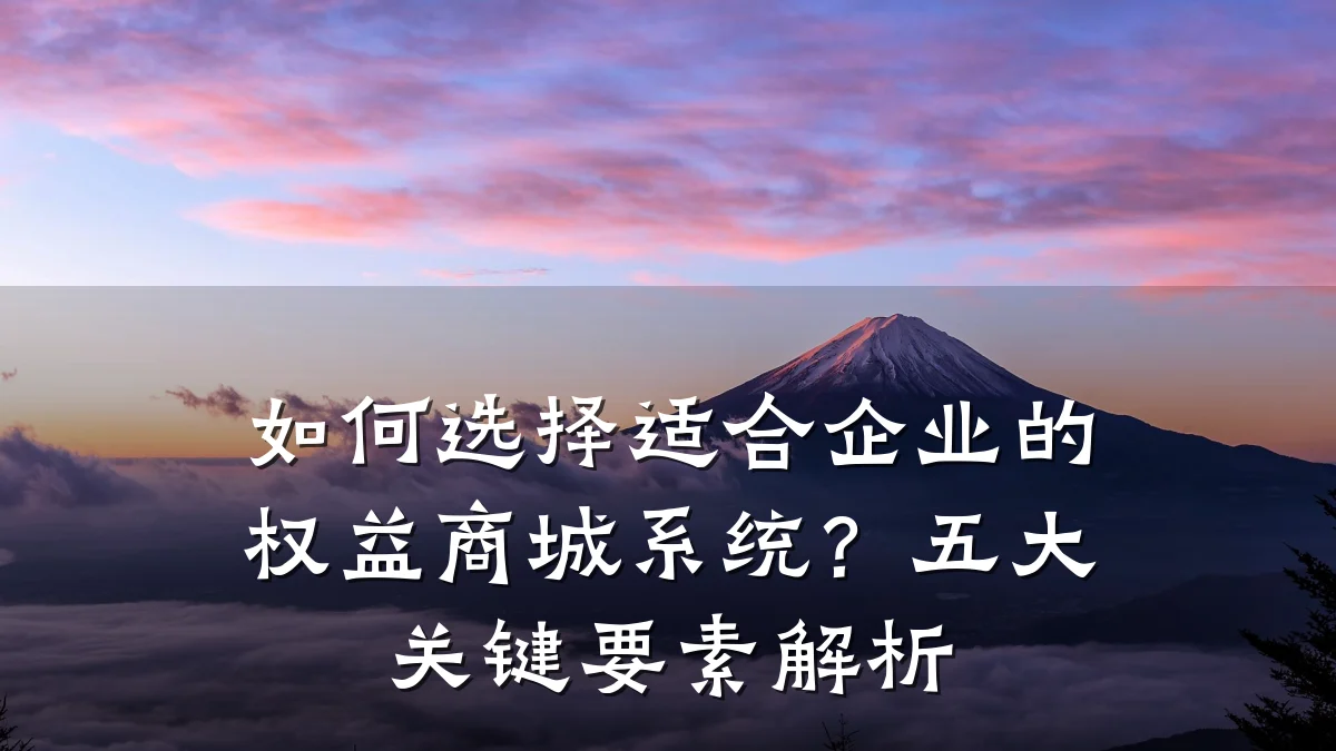 如何选择适合企业的权益商城系统?五大关键要素解析