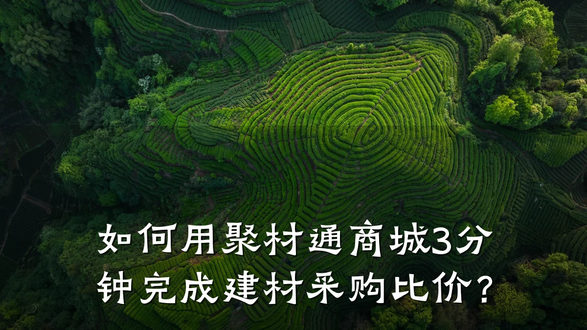 如何用聚材通商城3分钟完成建材采购比价？