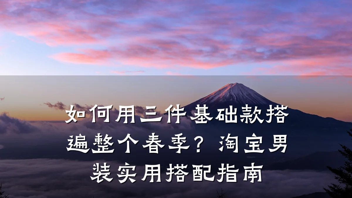 如何用三件基础款搭遍整个春季?淘宝男装实用搭配指南