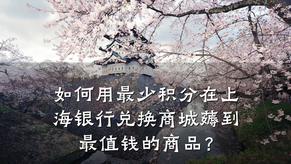 如何用最少积分在上海银行兑换商城薅到最值钱的商品？