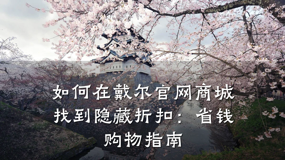 如何在戴尔官网商城找到隐藏折扣:省钱购物指南
