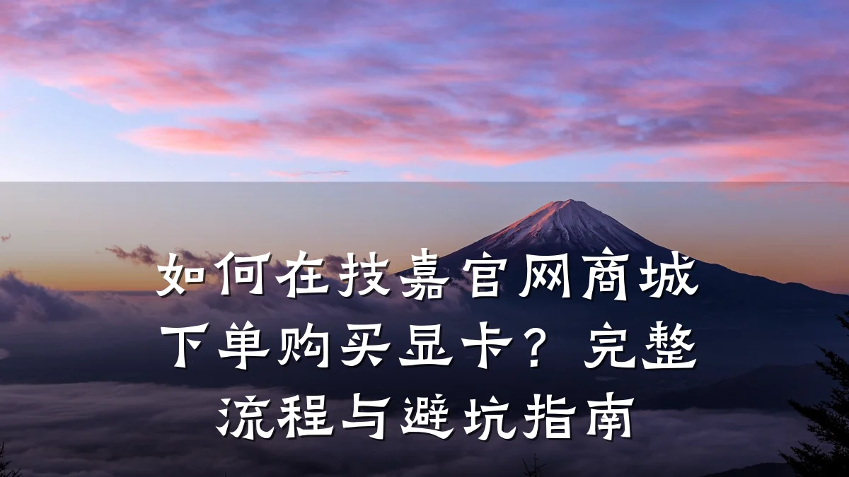 如何在技嘉官网商城下单购买显卡？完整流程与避坑指南