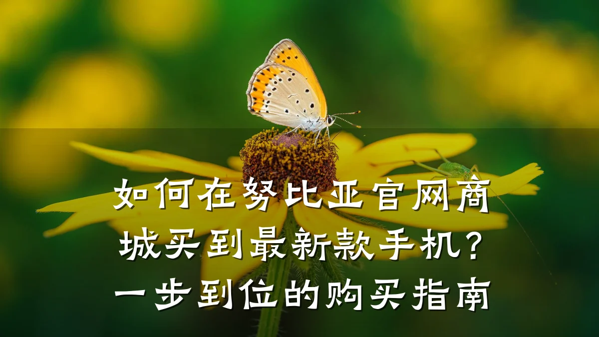 如何在努比亚官网商城买到最新款手机?一步到位的购买指南
