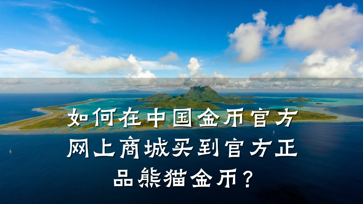 如何在中国金币官方网上商城买到官方正品熊猫金币?