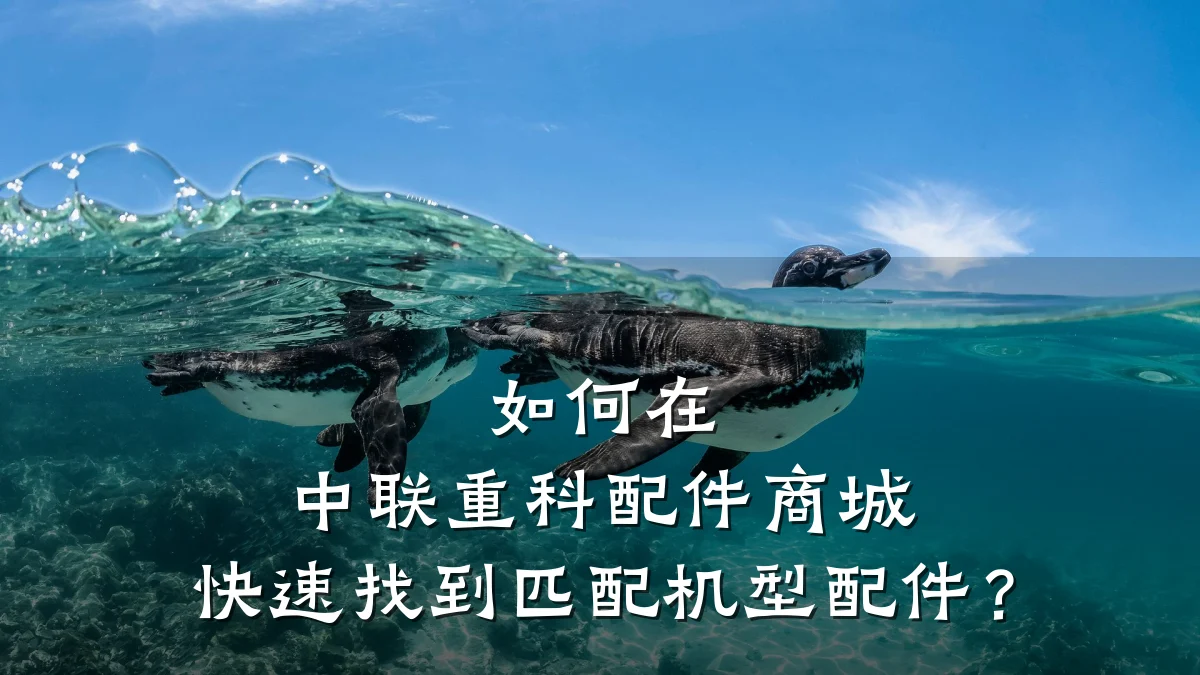 如何在 中联重科配件商城 快速找到匹配机型配件？