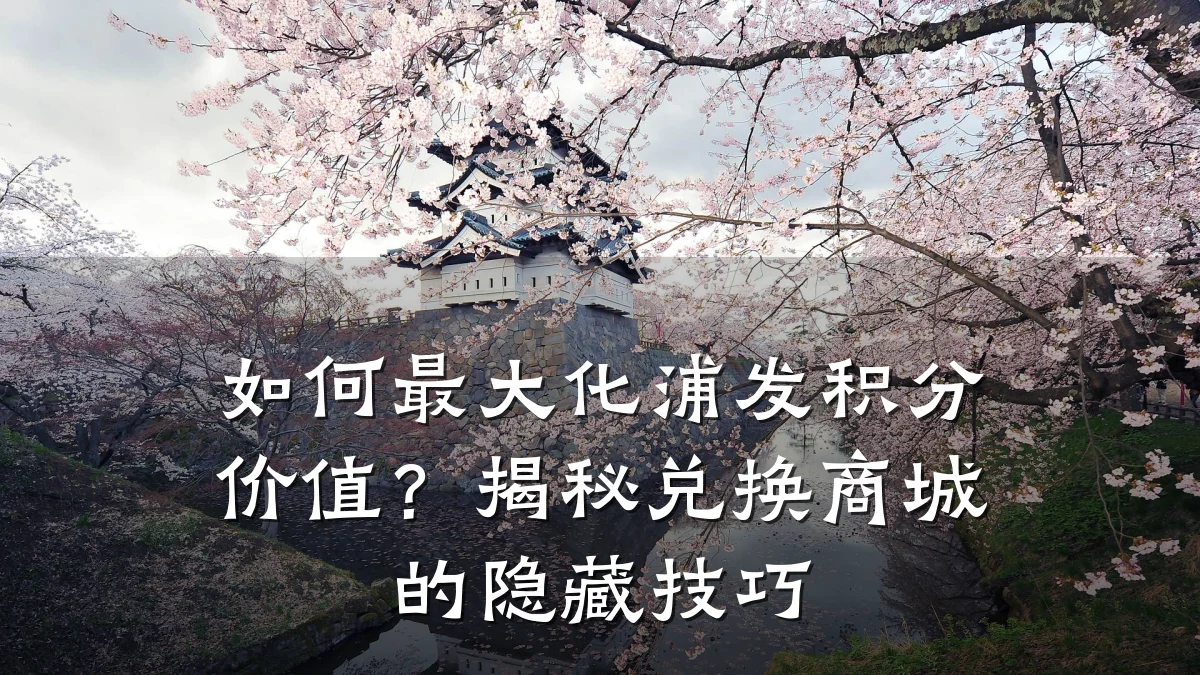 如何最大化浦发积分价值？揭秘兑换商城的隐藏技巧
