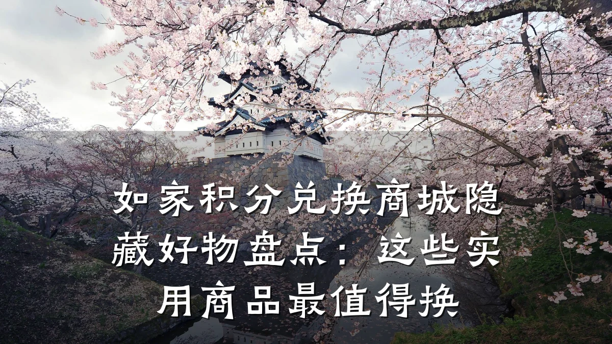 如家积分兑换商城隐藏好物盘点：这些实用商品最值得换