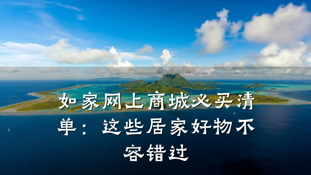 如家网上商城必买清单:这些居家好物不容错过