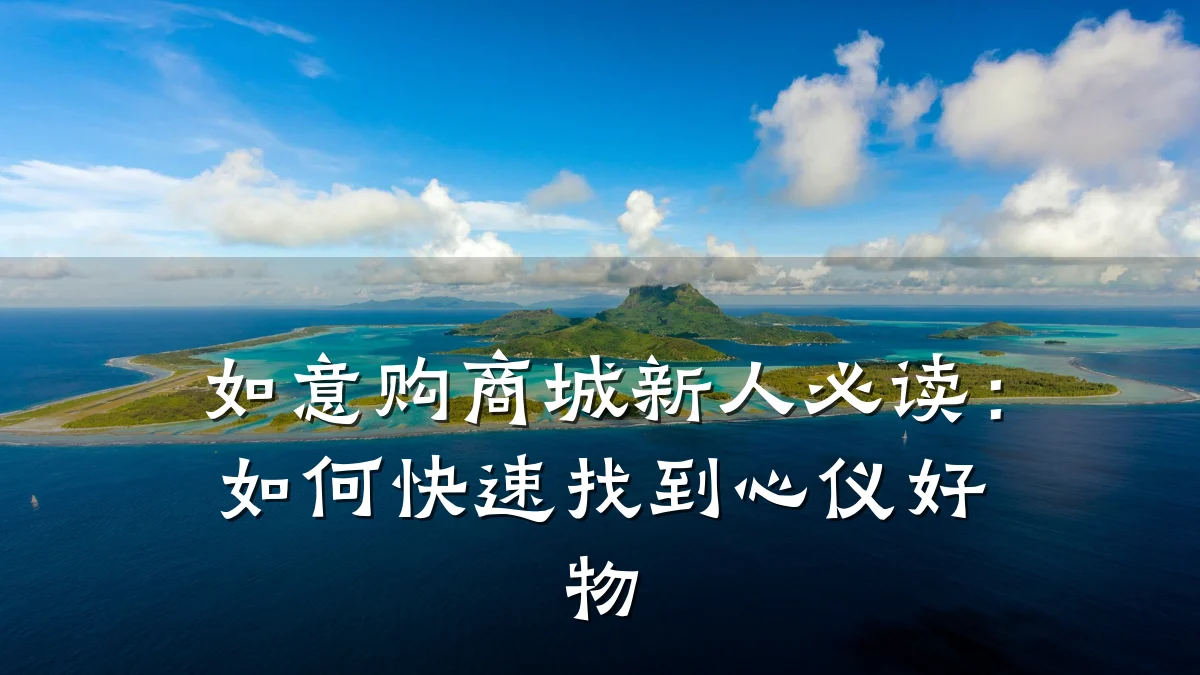 如意购商城新人必读：如何快速找到心仪好物