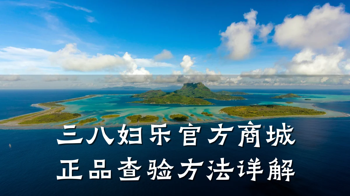 三八妇乐官方商城正品查验方法详解