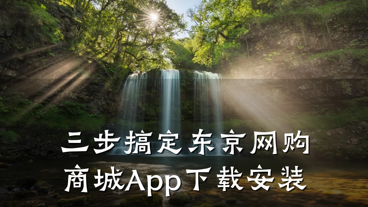 三步搞定东京网购商城App下载安装