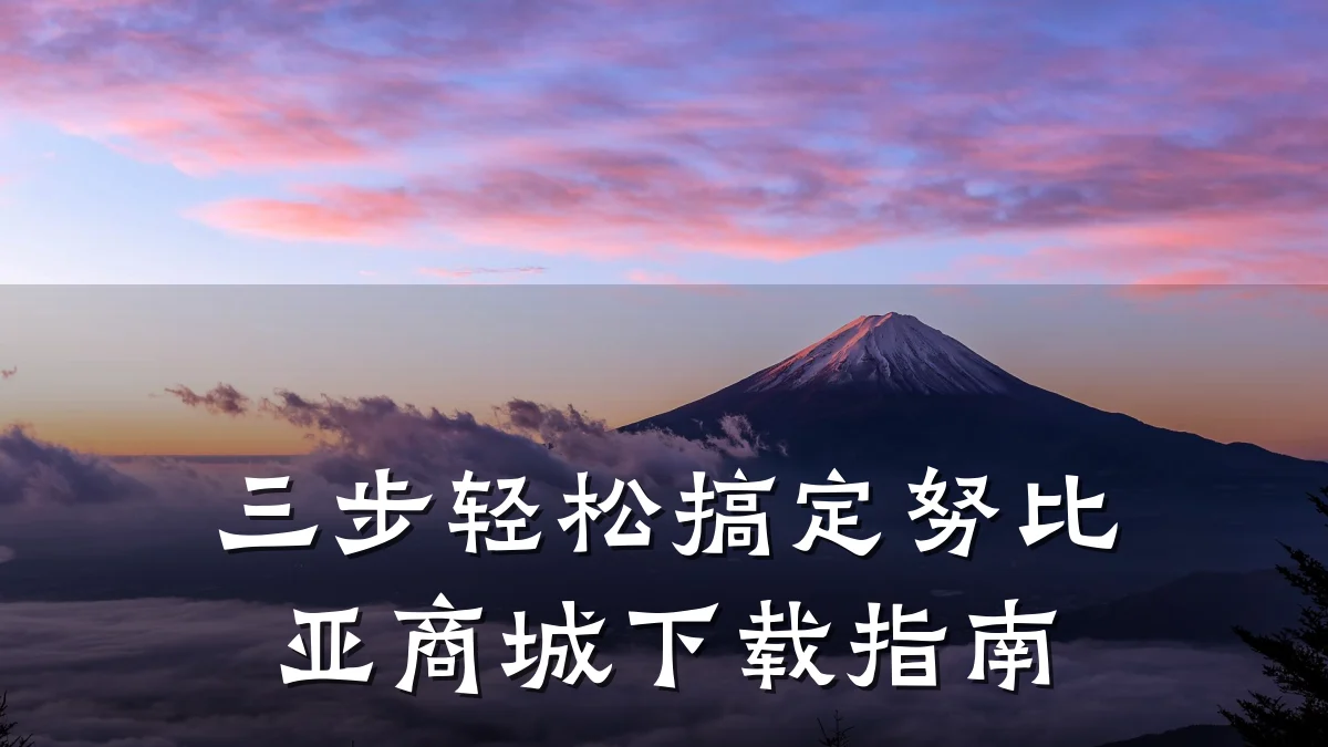 三步轻松搞定努比亚商城下载指南