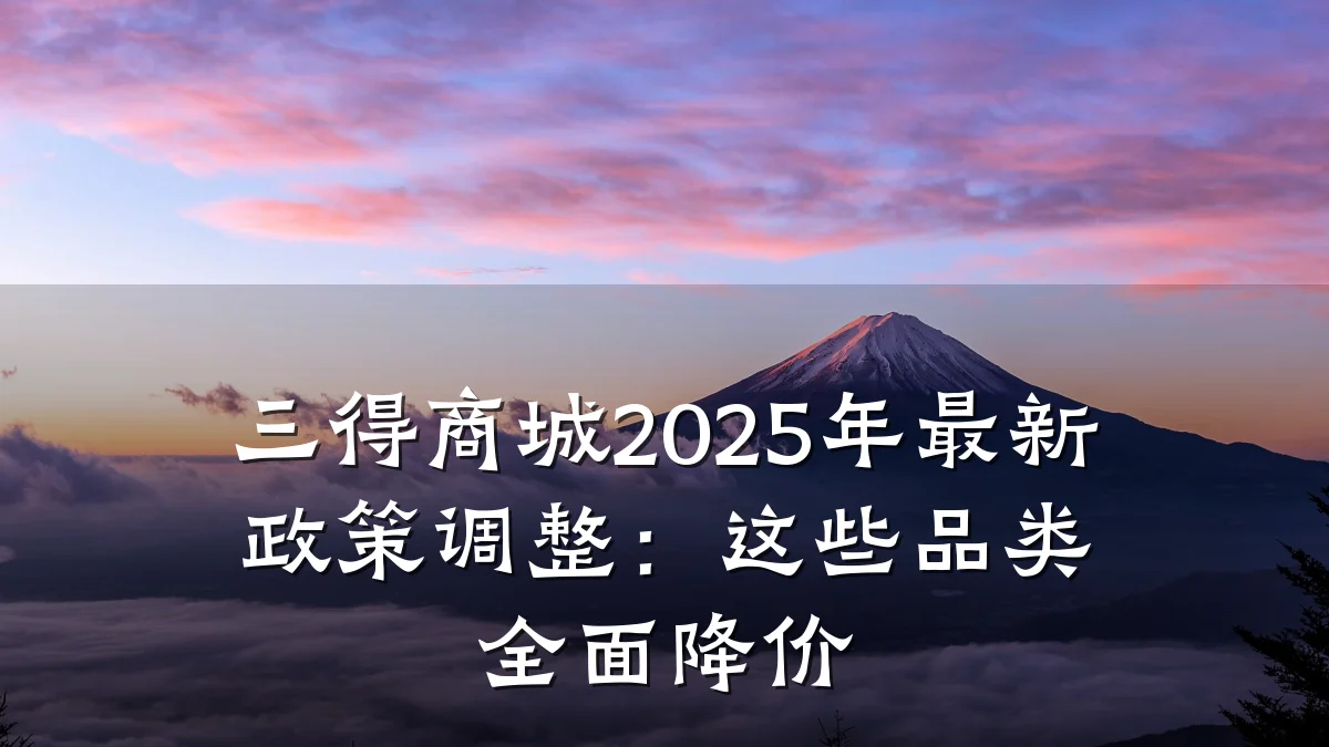 三得商城2025年最新政策调整：这些品类全面降价