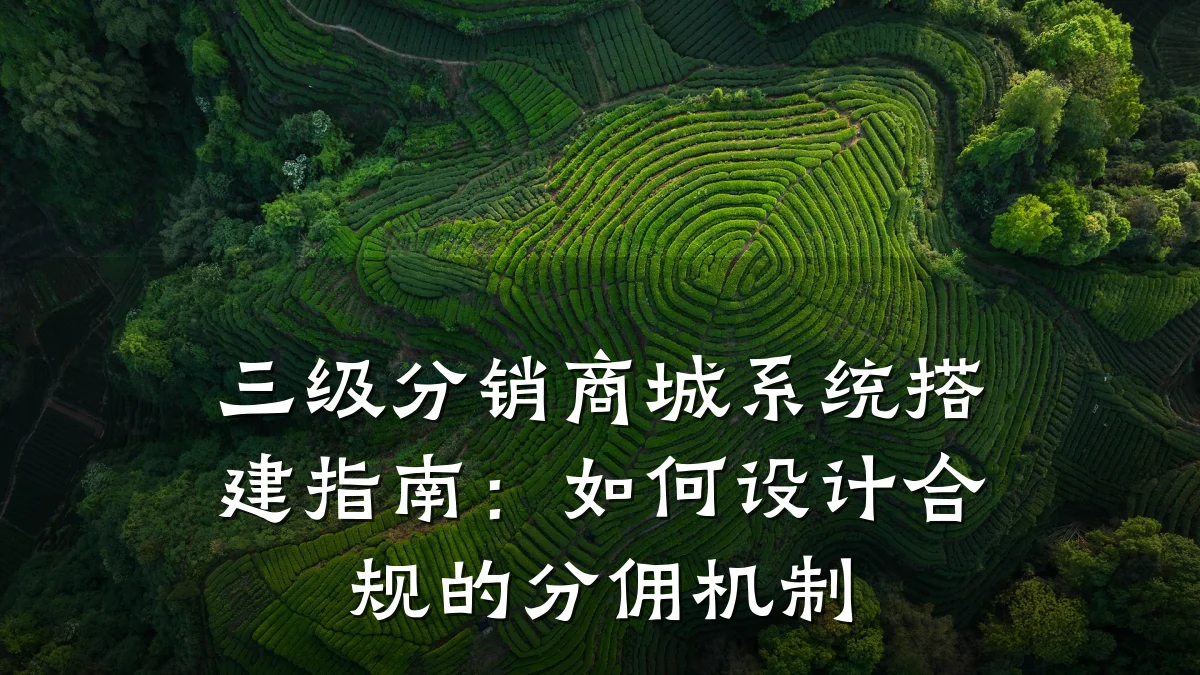 三级分销商城系统搭建指南:如何设计合规的分佣机制