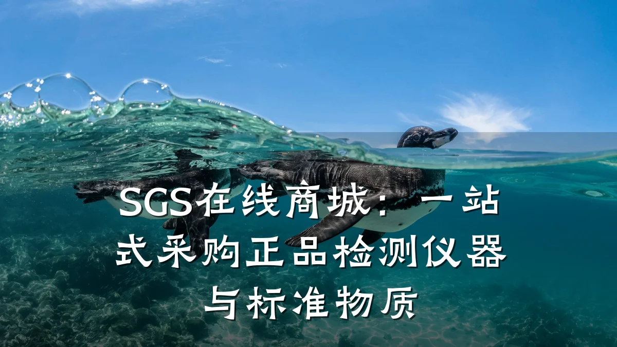 SGS在线商城：一站式采购正品检测仪器与标准物质