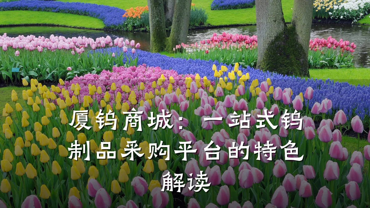 厦钨商城:一站式钨制品采购平台的特色解读
