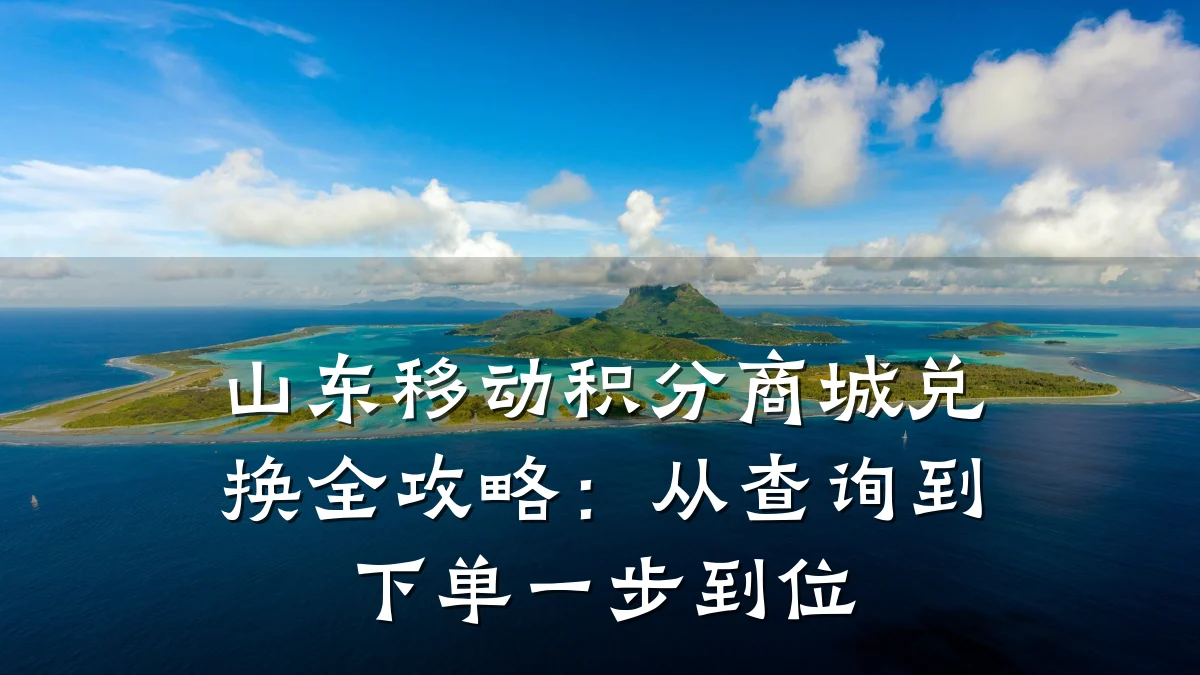 山东移动积分商城兑换全攻略:从查询到下单一步到位