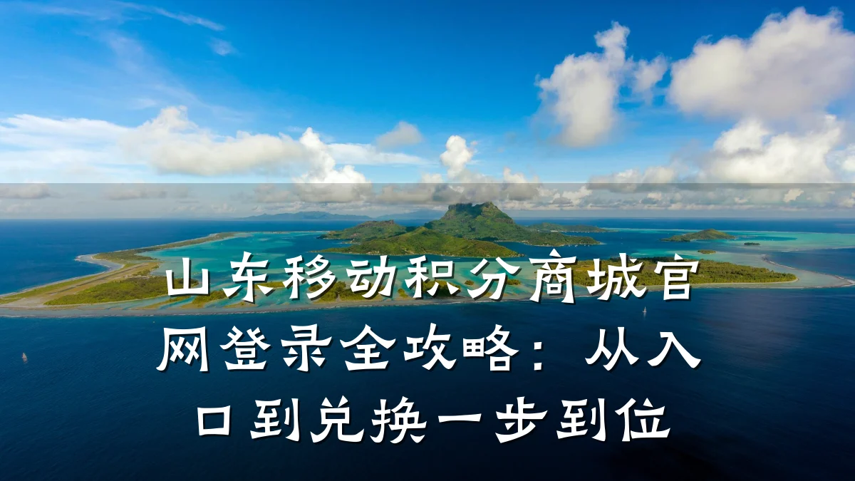 山东移动积分商城官网登录全攻略:从入口到兑换一步到位