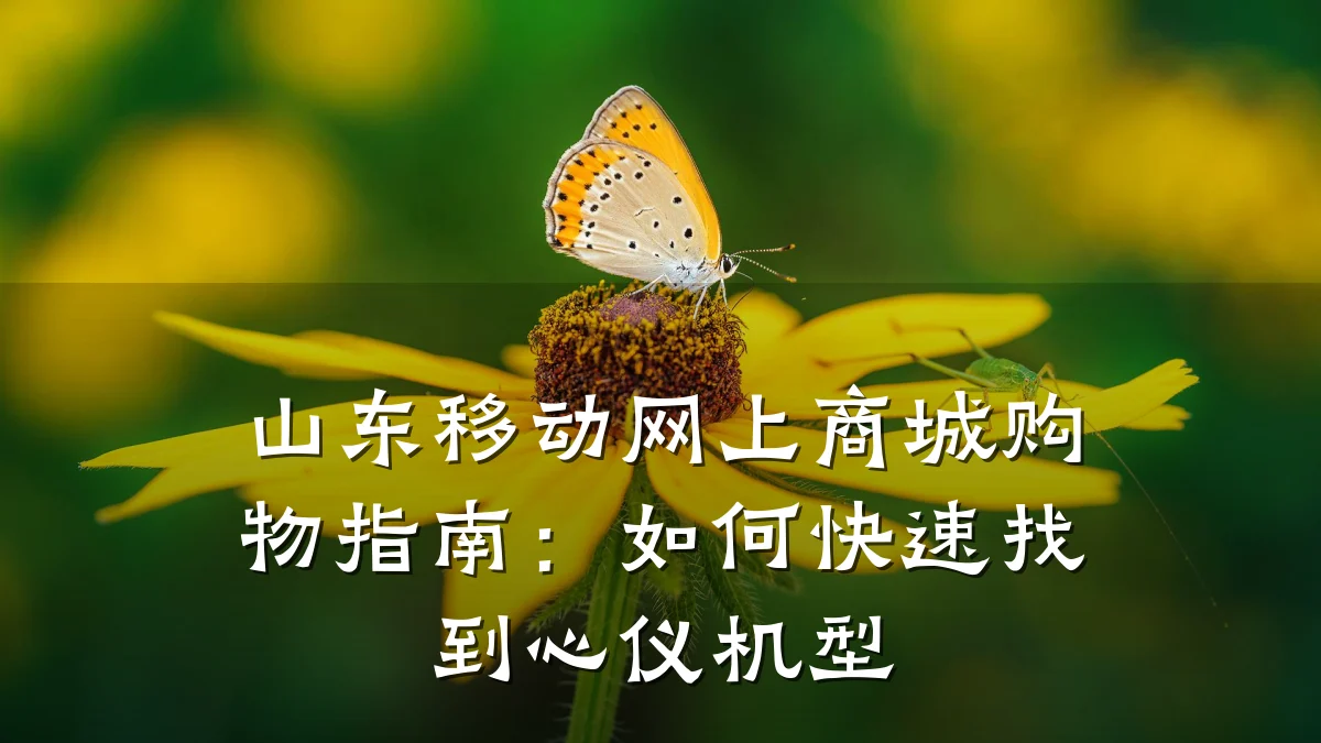 山东移动网上商城购物指南：如何快速找到心仪机型