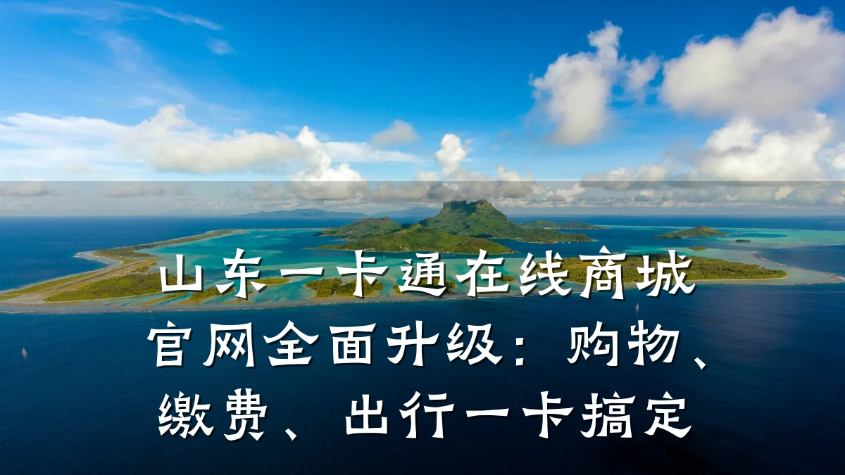 山东一卡通在线商城官网全面升级:购物、缴费、出行一卡搞定