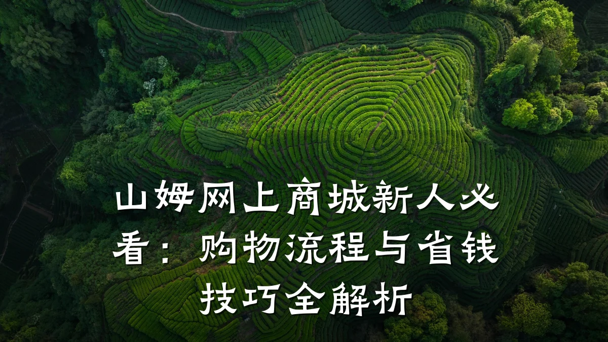 山姆网上商城新人必看：购物流程与省钱技巧全解析