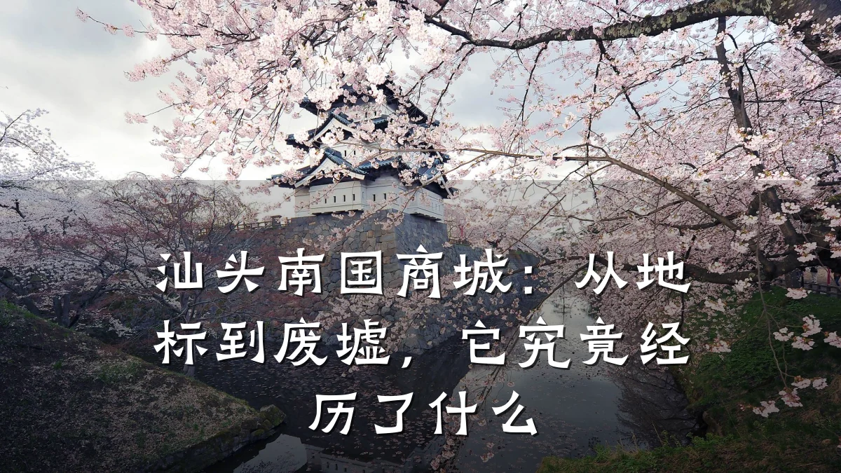 汕头南国商城：从地标到废墟，它究竟经历了什么