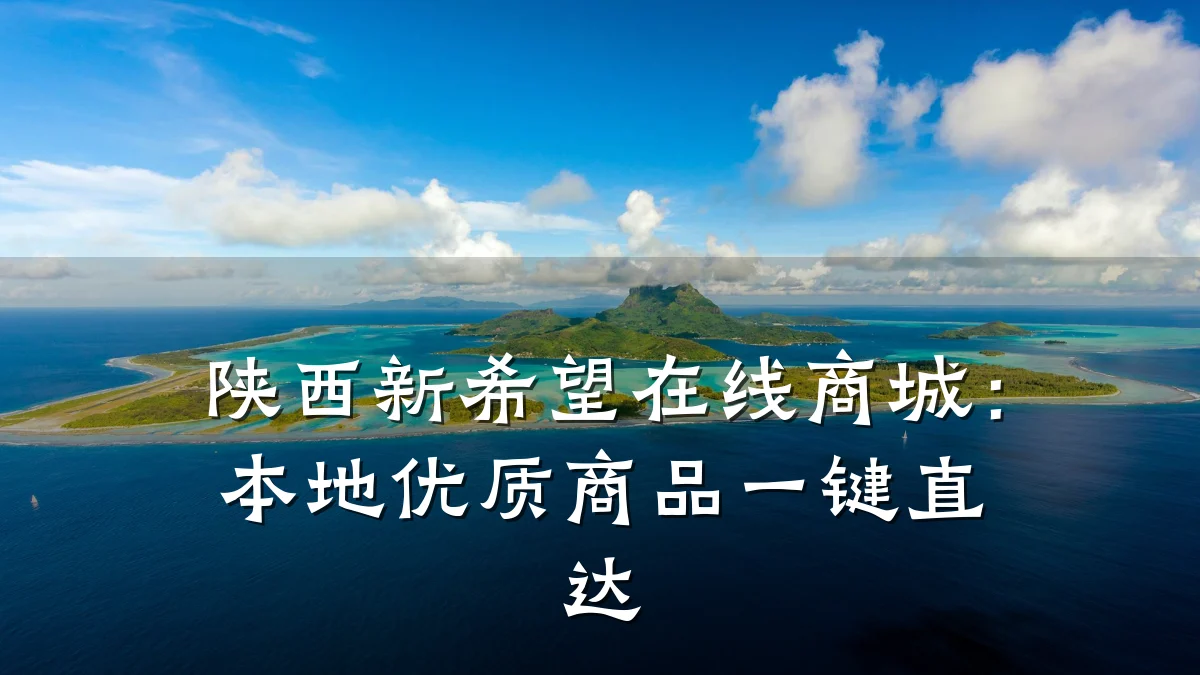 陕西新希望在线商城：本地优质商品一键直达