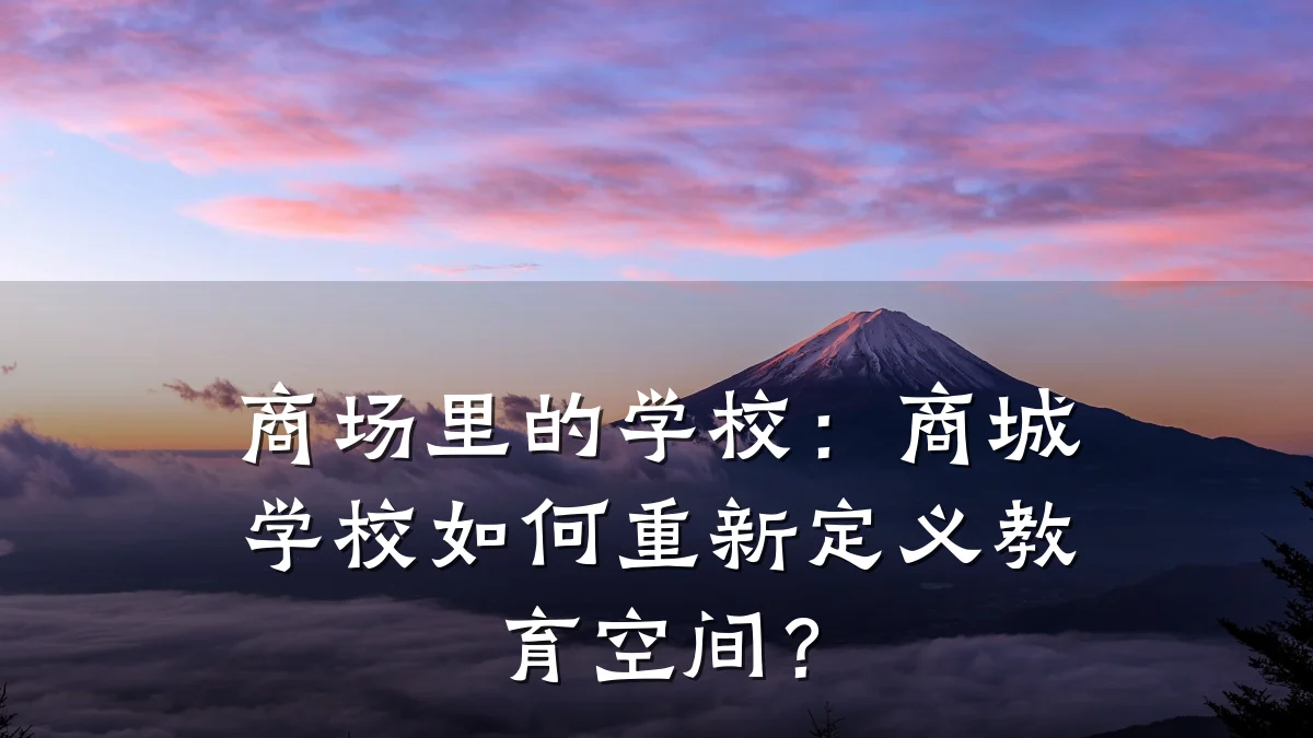 商场里的学校：商城学校如何重新定义教育空间？