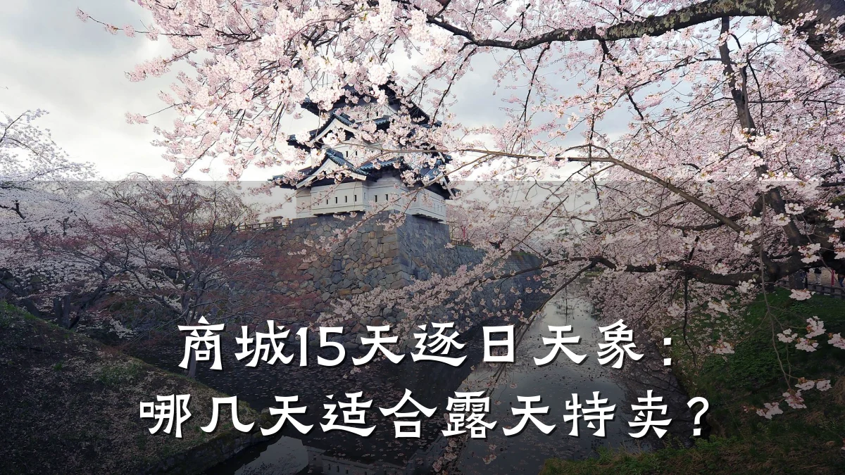 商城15天逐日天象：哪几天适合露天特卖？