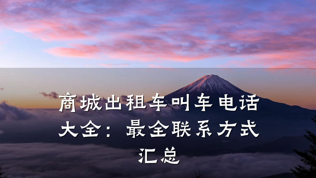 商城出租车叫车电话大全：最全联系方式汇总