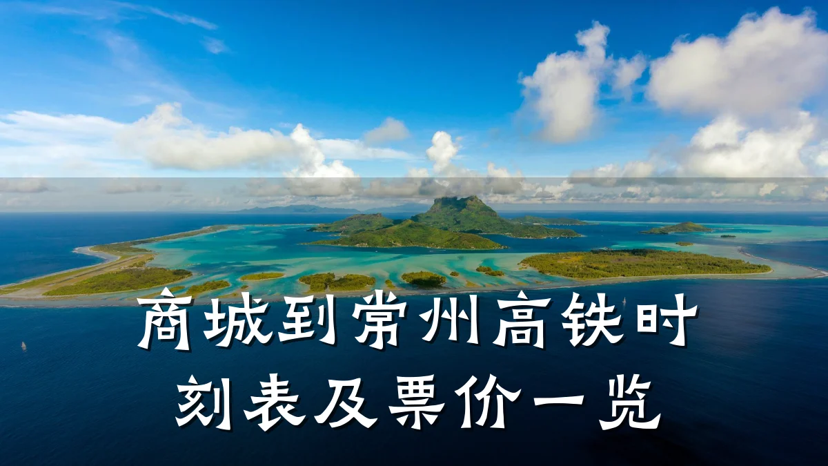 商城到常州高铁时刻表及票价一览