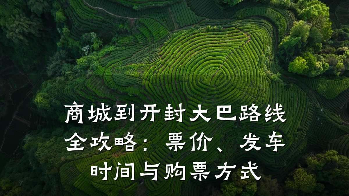 商城到开封大巴路线全攻略：票价、发车时间与购票方式