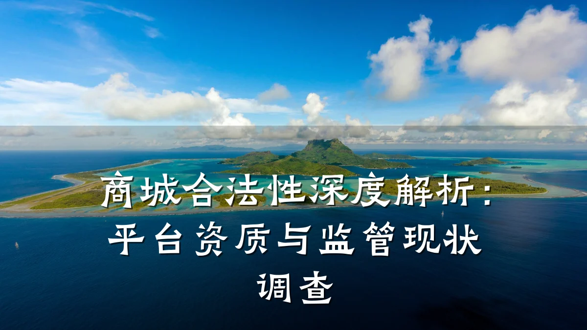 商城合法性深度解析:平台资质与监管现状调查