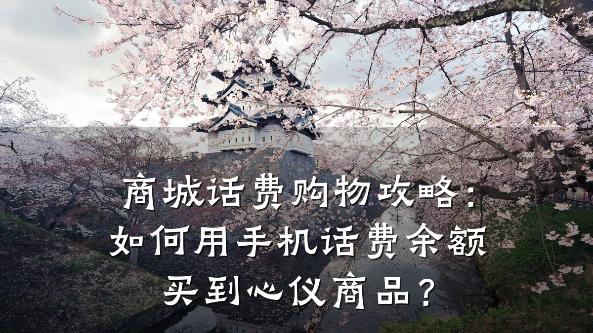 商城话费购物攻略：如何用手机话费余额买到心仪商品？