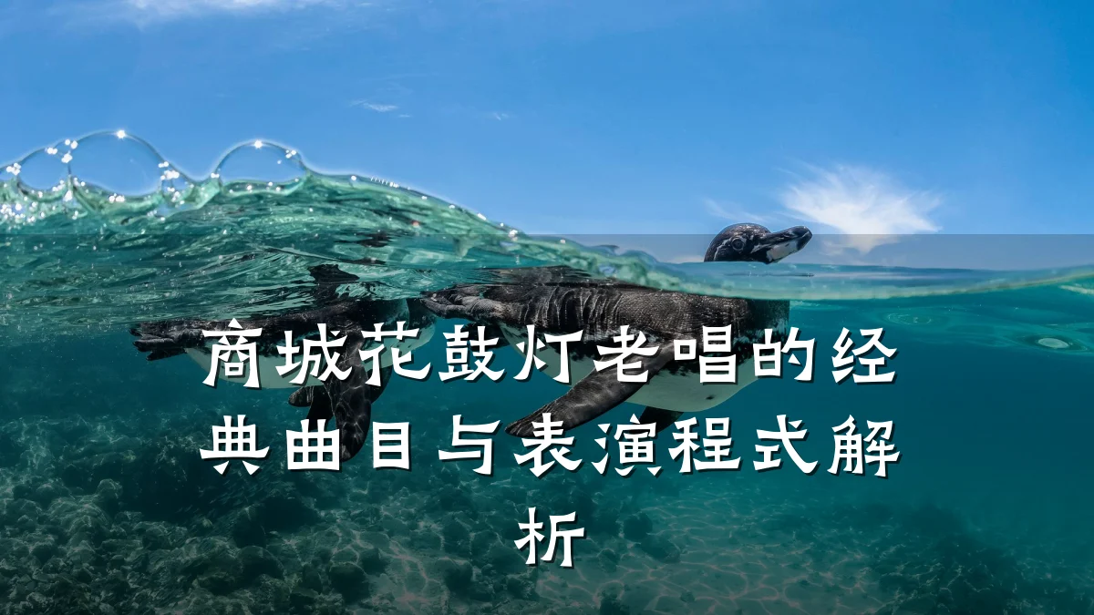 商城花鼓灯老唱的经典曲目与表演程式解析