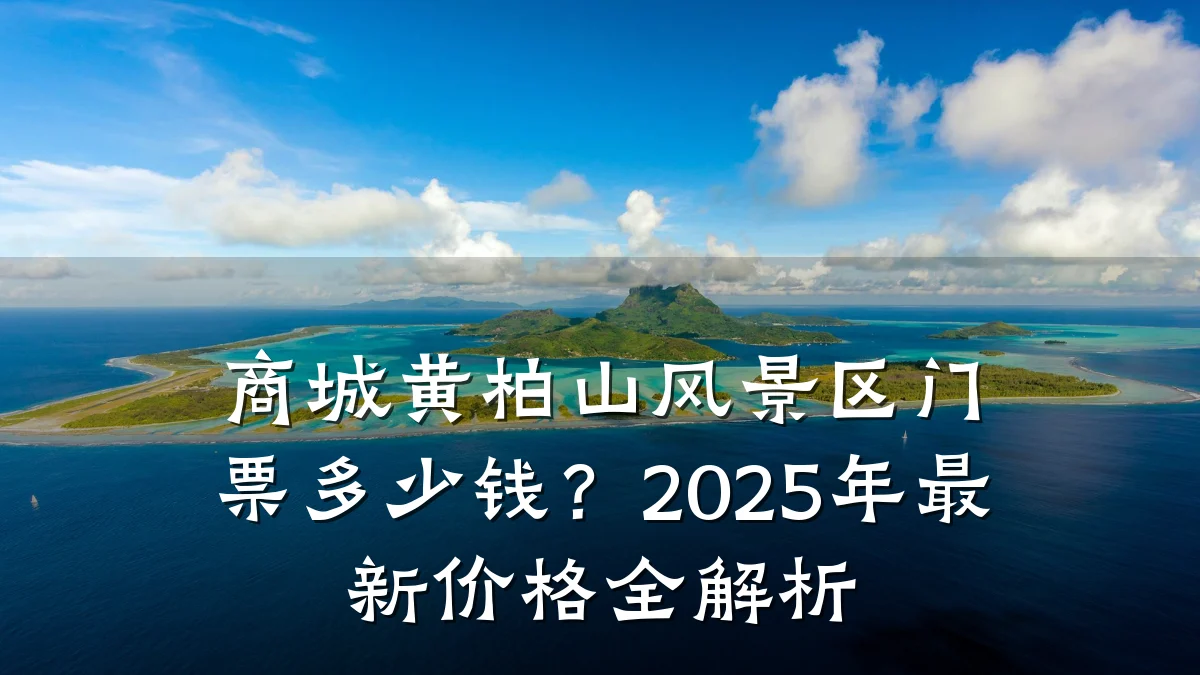 商城黄柏山风景区门票多少钱?2025年最新价格全解析