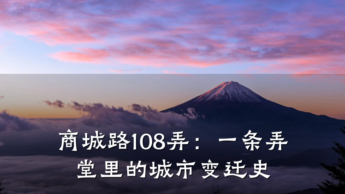 商城路108弄:一条弄堂里的城市变迁史