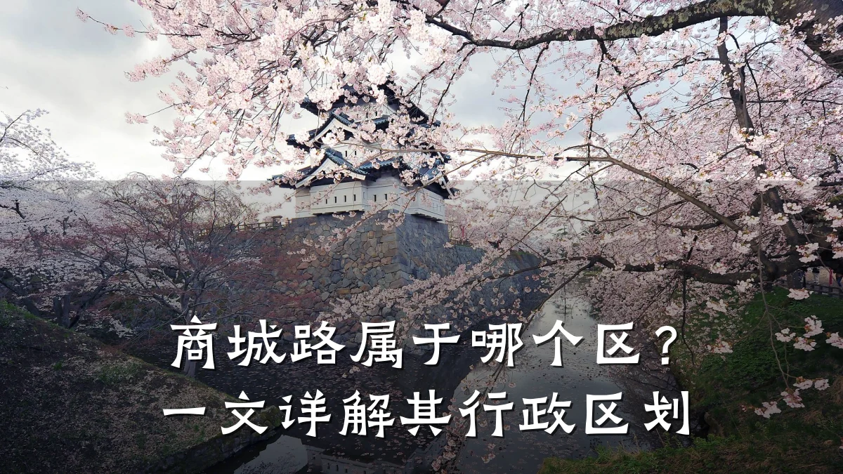 商城路属于哪个区？一文详解其行政区划