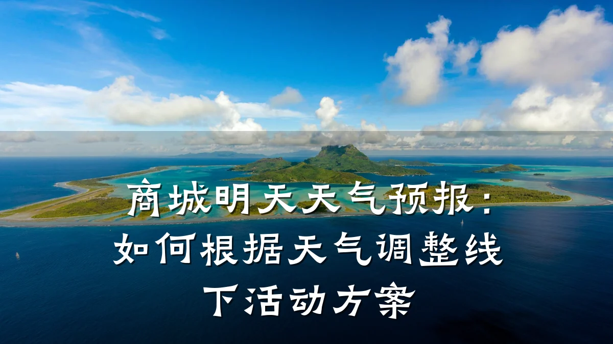 商城明天天气预报:如何根据天气调整线下活动方案