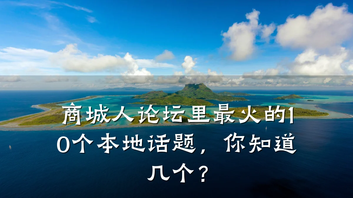 商城人论坛里最火的10个本地话题，你知道几个？