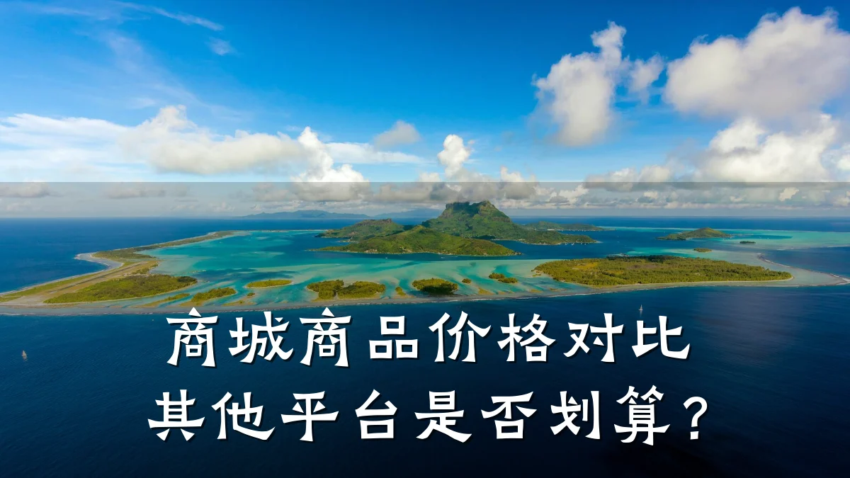 商城商品价格对比其他平台是否划算？